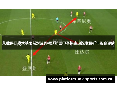 从数据到战术基米希对阵阿根廷的西甲赛场表现深度解析与影响评估 从数据到战术基米希对阵阿根廷的西甲赛场表现深度解析与影响评估