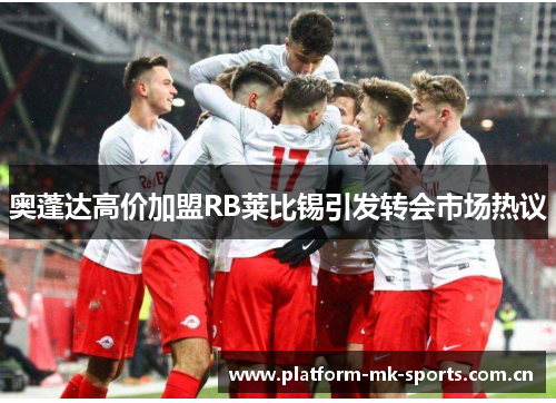 奥蓬达高价加盟RB莱比锡引发转会市场热议