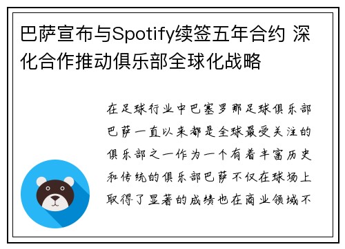 巴萨宣布与Spotify续签五年合约 深化合作推动俱乐部全球化战略