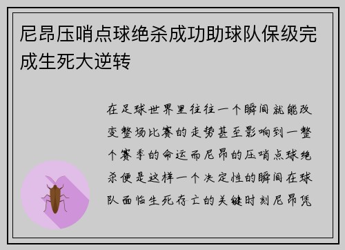 尼昂压哨点球绝杀成功助球队保级完成生死大逆转 尼昂压哨点球绝杀成功助球队保级完成生死大逆转