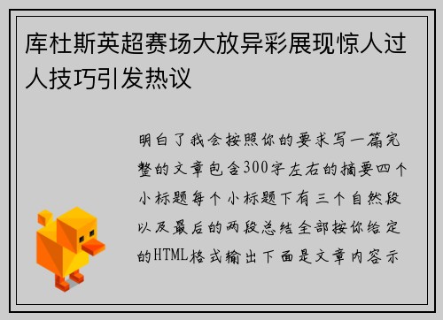 库杜斯英超赛场大放异彩展现惊人过人技巧引发热议