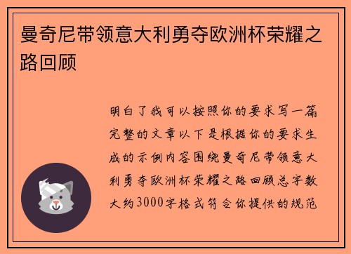 曼奇尼带领意大利勇夺欧洲杯荣耀之路回顾