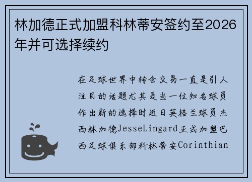 林加德正式加盟科林蒂安签约至2026年并可选择续约