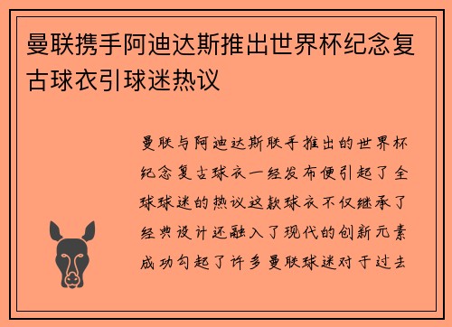 曼联携手阿迪达斯推出世界杯纪念复古球衣引球迷热议 曼联携手阿迪达斯推出世界杯纪念复古球衣引球迷热议