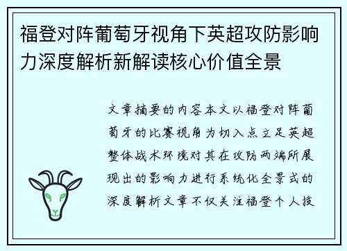 福登对阵葡萄牙视角下英超攻防影响力深度解析新解读核心价值全景
