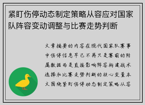 紧盯伤停动态制定策略从容应对国家队阵容变动调整与比赛走势判断 紧盯伤停动态制定策略从容应对国家队阵容变动调整与比赛走势判断