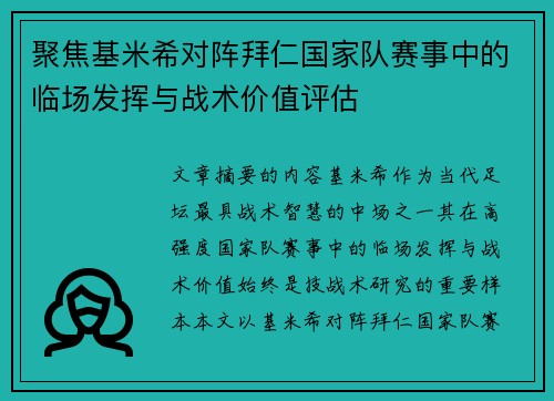 聚焦基米希对阵拜仁国家队赛事中的临场发挥与战术价值评估