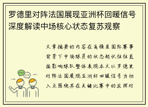 罗德里对阵法国展现亚洲杯回暖信号深度解读中场核心状态复苏观察 罗德里对阵法国展现亚洲杯回暖信号深度解读中场核心状态复苏观察