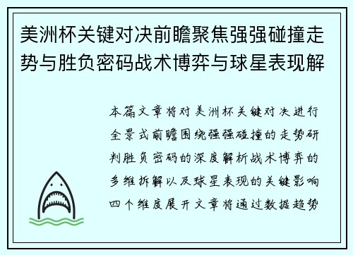 美洲杯关键对决前瞻聚焦强强碰撞走势与胜负密码战术博弈与球星表现解析 美洲杯关键对决前瞻聚焦强强碰撞走势与胜负密码战术博弈与球星表现解析