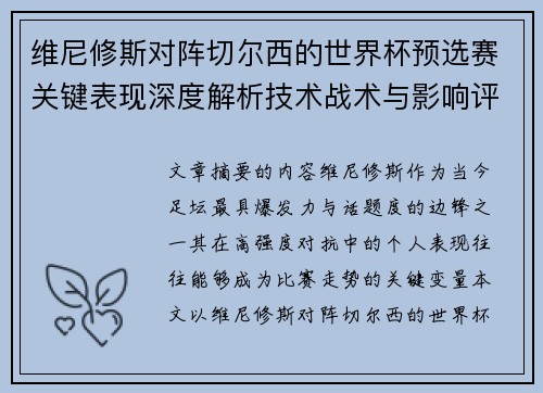 维尼修斯对阵切尔西的世界杯预选赛关键表现深度解析技术战术与影响评估
