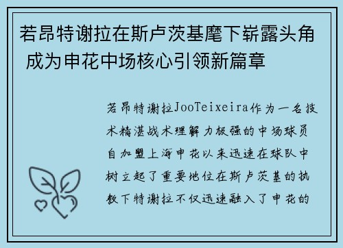 若昂特谢拉在斯卢茨基麾下崭露头角 成为申花中场核心引领新篇章
