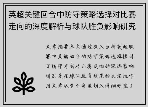 英超关键回合中防守策略选择对比赛走向的深度解析与球队胜负影响研究