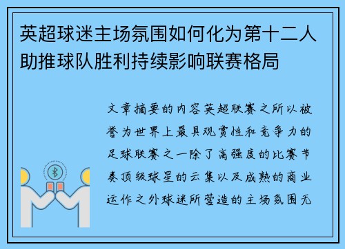 英超球迷主场氛围如何化为第十二人助推球队胜利持续影响联赛格局 英超球迷主场氛围如何化为第十二人助推球队胜利持续影响联赛格局