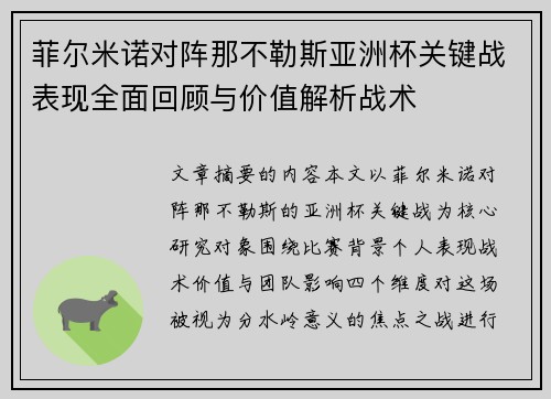 菲尔米诺对阵那不勒斯亚洲杯关键战表现全面回顾与价值解析战术