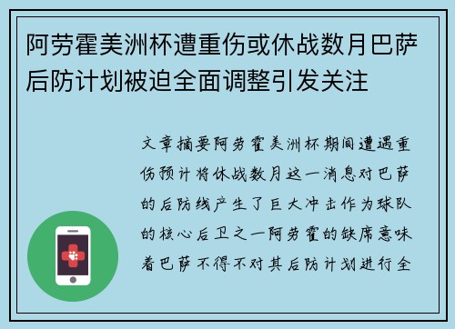 阿劳霍美洲杯遭重伤或休战数月巴萨后防计划被迫全面调整引发关注