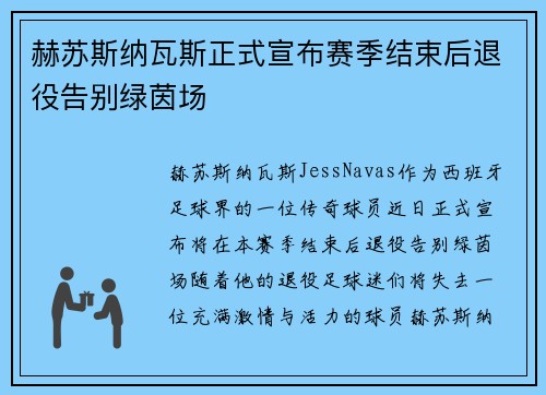 赫苏斯纳瓦斯正式宣布赛季结束后退役告别绿茵场 赫苏斯纳瓦斯正式宣布赛季结束后退役告别绿茵场