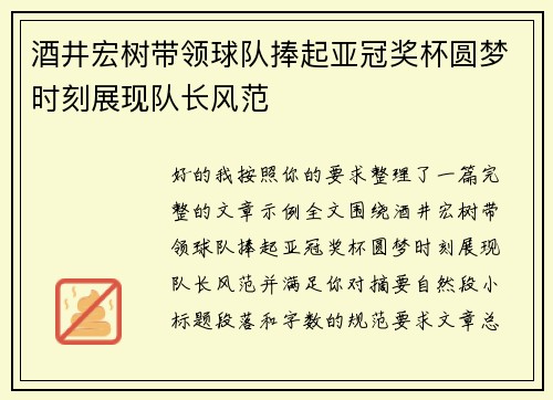 酒井宏树带领球队捧起亚冠奖杯圆梦时刻展现队长风范 酒井宏树带领球队捧起亚冠奖杯圆梦时刻展现队长风范