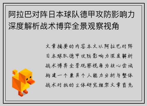 阿拉巴对阵日本球队德甲攻防影响力深度解析战术博弈全景观察视角