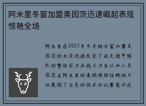 阿米里冬窗加盟美因茨迅速崛起表现惊艳全场