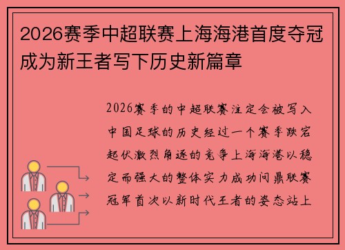 2026赛季中超联赛上海海港首度夺冠成为新王者写下历史新篇章 2026赛季中超联赛上海海港首度夺冠成为新王者写下历史新篇章