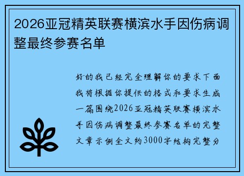 2026亚冠精英联赛横滨水手因伤病调整最终参赛名单 2026亚冠精英联赛横滨水手因伤病调整最终参赛名单