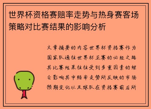 世界杯资格赛赔率走势与热身赛客场策略对比赛结果的影响分析