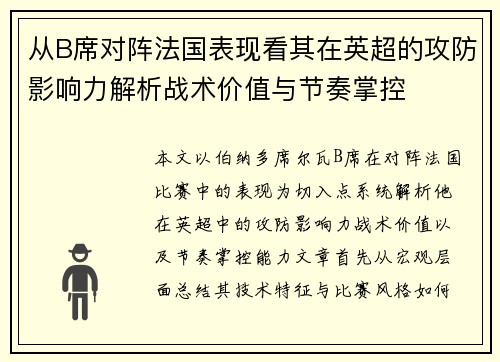 从B席对阵法国表现看其在英超的攻防影响力解析战术价值与节奏掌控