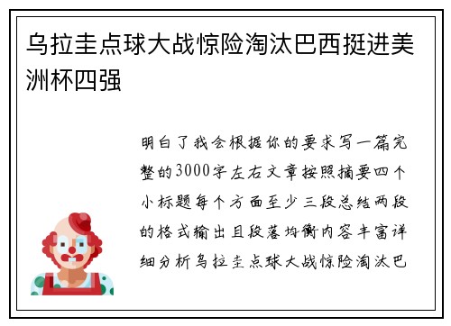 乌拉圭点球大战惊险淘汰巴西挺进美洲杯四强 乌拉圭点球大战惊险淘汰巴西挺进美洲杯四强