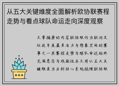 从五大关键维度全面解析欧协联赛程走势与看点球队命运走向深度观察