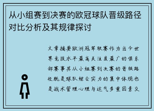 从小组赛到决赛的欧冠球队晋级路径对比分析及其规律探讨