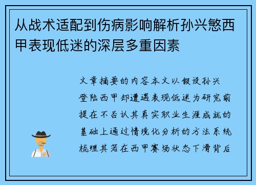 从战术适配到伤病影响解析孙兴慜西甲表现低迷的深层多重因素 从战术适配到伤病影响解析孙兴慜西甲表现低迷的深层多重因素