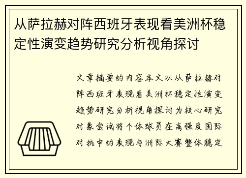 从萨拉赫对阵西班牙表现看美洲杯稳定性演变趋势研究分析视角探讨