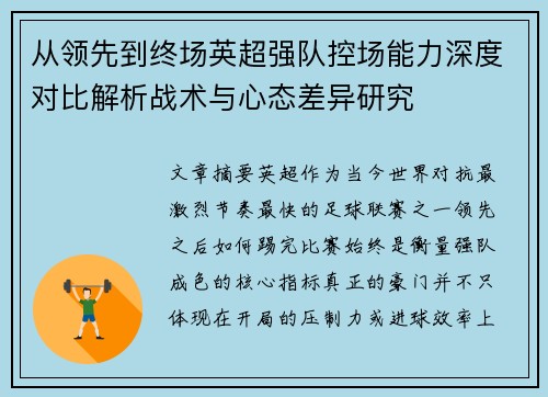 从领先到终场英超强队控场能力深度对比解析战术与心态差异研究 从领先到终场英超强队控场能力深度对比解析战术与心态差异研究
