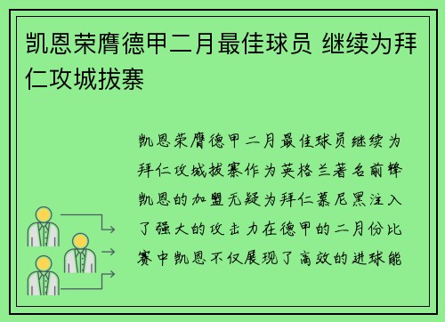 凯恩荣膺德甲二月最佳球员 继续为拜仁攻城拔寨