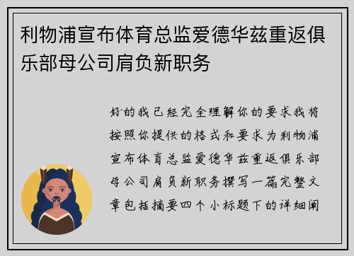 利物浦宣布体育总监爱德华兹重返俱乐部母公司肩负新职务