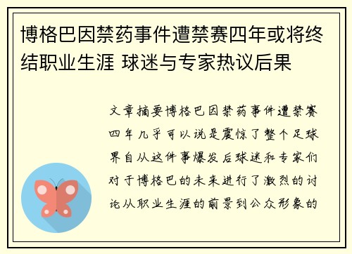 博格巴因禁药事件遭禁赛四年或将终结职业生涯 球迷与专家热议后果