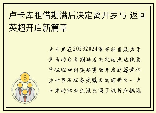 卢卡库租借期满后决定离开罗马 返回英超开启新篇章