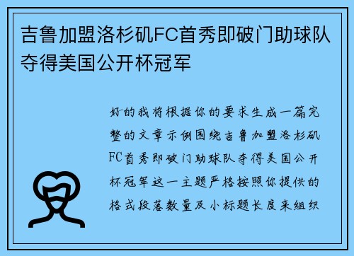 吉鲁加盟洛杉矶FC首秀即破门助球队夺得美国公开杯冠军