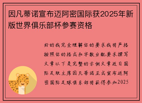 因凡蒂诺宣布迈阿密国际获2025年新版世界俱乐部杯参赛资格