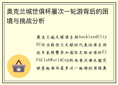 奥克兰城世俱杯屡次一轮游背后的困境与挑战分析