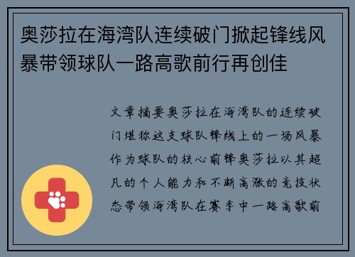 奥莎拉在海湾队连续破门掀起锋线风暴带领球队一路高歌前行再创佳