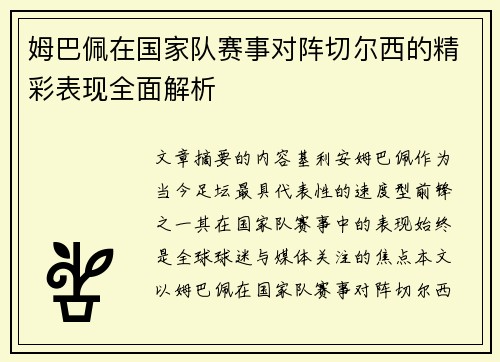 姆巴佩在国家队赛事对阵切尔西的精彩表现全面解析 姆巴佩在国家队赛事对阵切尔西的精彩表现全面解析