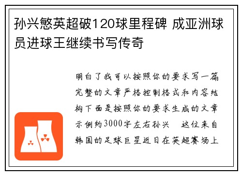 孙兴慜英超破120球里程碑 成亚洲球员进球王继续书写传奇 孙兴慜英超破120球里程碑 成亚洲球员进球王继续书写传奇