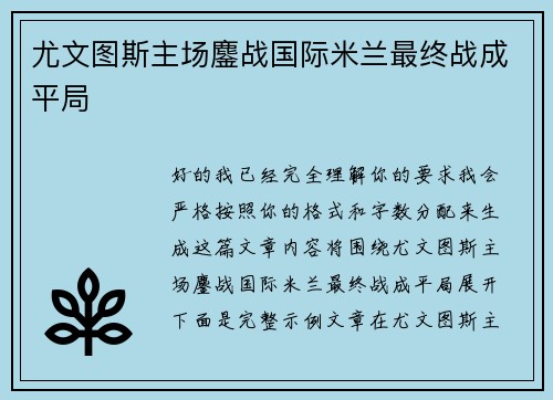 尤文图斯主场鏖战国际米兰最终战成平局