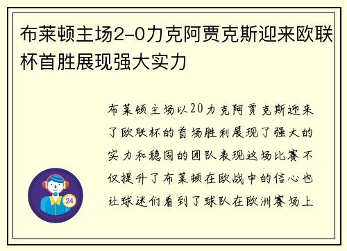 布莱顿主场2-0力克阿贾克斯迎来欧联杯首胜展现强大实力 布莱顿主场2-0力克阿贾克斯迎来欧联杯首胜展现强大实力