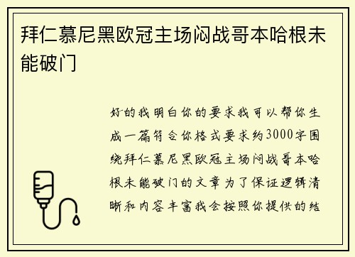 拜仁慕尼黑欧冠主场闷战哥本哈根未能破门 拜仁慕尼黑欧冠主场闷战哥本哈根未能破门
