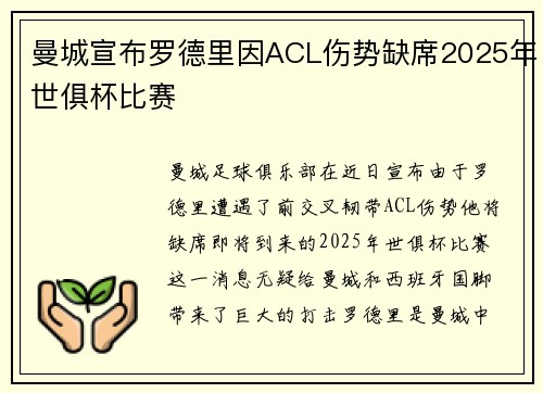 曼城宣布罗德里因ACL伤势缺席2025年世俱杯比赛 曼城宣布罗德里因ACL伤势缺席2025年世俱杯比赛