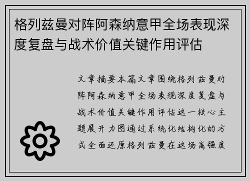 格列兹曼对阵阿森纳意甲全场表现深度复盘与战术价值关键作用评估