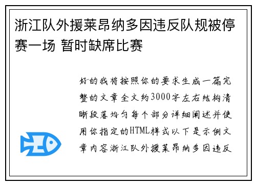 浙江队外援莱昂纳多因违反队规被停赛一场 暂时缺席比赛 浙江队外援莱昂纳多因违反队规被停赛一场 暂时缺席比赛