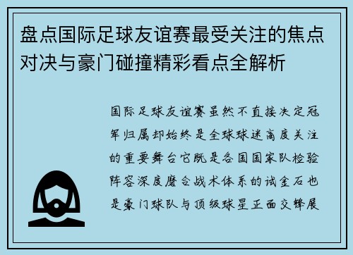 盘点国际足球友谊赛最受关注的焦点对决与豪门碰撞精彩看点全解析